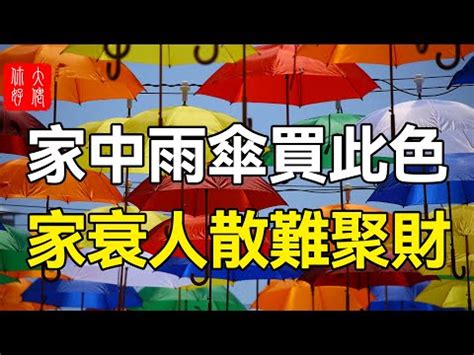 雨傘放門口|雨傘風水：招財有妙招